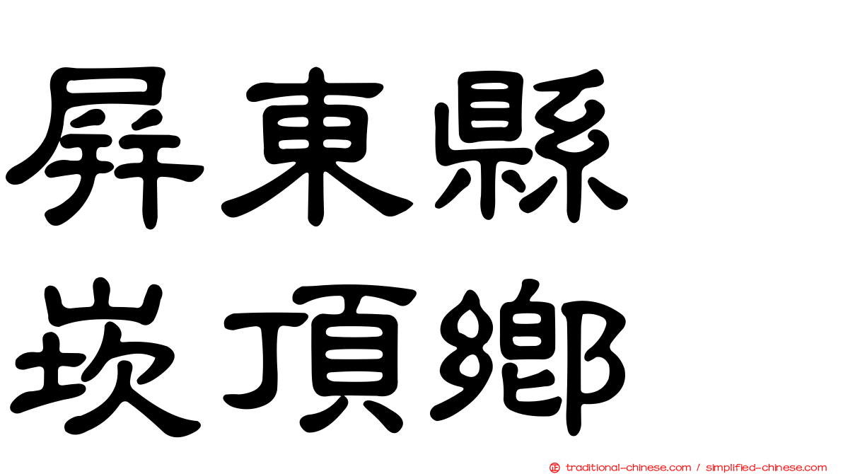 屏東縣　崁頂鄉